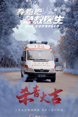 奔跑吧，急救医生