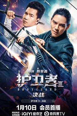 护卫者3：决战