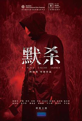 默杀 默殺：無聲之地