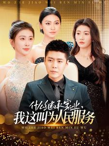 什么继承家业，我这叫为人民服务