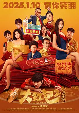 大红包2：龙凤呈祥