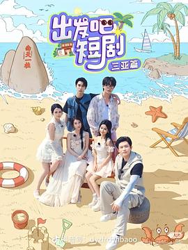 出发吧短剧：山西篇