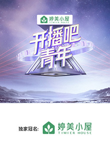 开播吧，青年2025