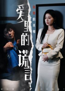 爱里的谎言，仇恨的真相