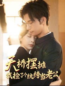 天桥摆摊，我捡了个纨绔当老公