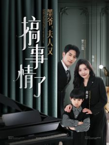 墨爷，夫人又搞事情了