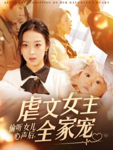 偷听女儿心声后，虐文女主全家宠