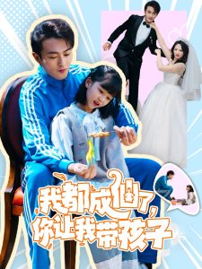 我都成仙了，你让我带孩子